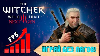 Настройка графики The Witcher 3 NEXT GEN