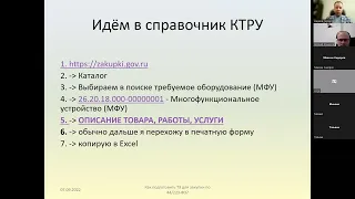 2022-09-07 Как подготовить ТЗ для закупки по 44 223-ФЗ