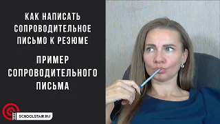 Как написать сопроводительное письмо к резюме  Пример сопроводительного письма