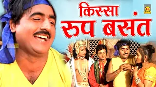 किस्सा रूप बसंत | Roop Basant | Shekh Chilli Movie 2023 | Most Popular Kissa | Superhit Dehati Kissa