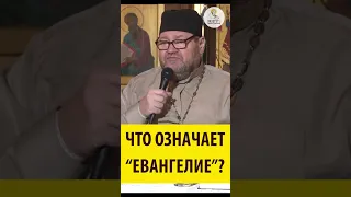 ЧТО ОЗНАЧАЕТ "ЕВАНГЕЛИЕ" Священник Олег Стеняев