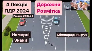 ПДР 2024. 4 Лекція. 34. ДОРОЖНЯ РОЗМІТКА. 30. НОМЕРНІ ЗНАКИ. 29. Міжнародний рух.