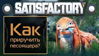 Satisfactory: Как приручить песоящера?