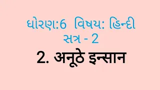 STD 6।।HINDI ।।SEM 2 ।।UNIT 2।। ANUTHE INSAN।। अनूठे इन्सान।। हिन्दी।।