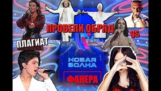 НОВАЯ ВОЛНА 2019: сплошная фанера, плагиат и танцы маленьких курят. Вечер премьер и закрытие