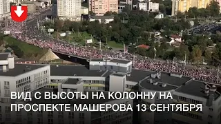 Вид с высоты: марш на проспекте Машерова 13 сентября