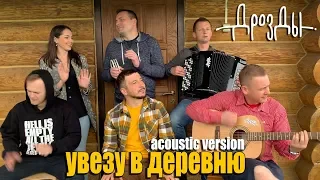 Дрозды-Увезу в деревню (acoustic version)