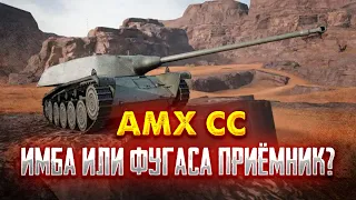 🔴ВЫПАЛ С ПЕРВОГО ЯЩИКА🔴AMX CC🔴ИМБА ИЛИ ФУГАСА ПРИЁМНИК🔴TORTEE TANK COMPANY