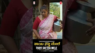 Kaiyaga Ondu - Shorts | Thaayi Sattha Mele | Manjula Gururaj | B V Srinivas | B V M Ganesh Reddy