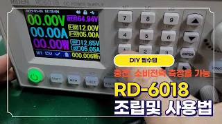 배터리 DIY 필수품 RD-6018 파워서플라이 (직류전원장치) 조립법 및 사용 설명