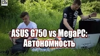 Freaking Test — ep3: ASUS G750 vs MegaPC: Автономность