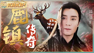 《#鹿镇传奇》 / The Legend of Deer County 恶霸横行霸道 少侠展露超绝武功为民除害！（何中华 / 连晋）