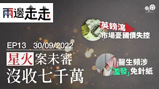 【兩邊走走｜綠豆｜第十三集｜20220930】免針紙「濫發」誰定義？；關門審訊「星火同盟案」；減稅靠借貸英鎊挫