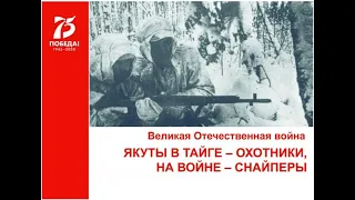 Якутские снайперы в Великой Отечественной войне.