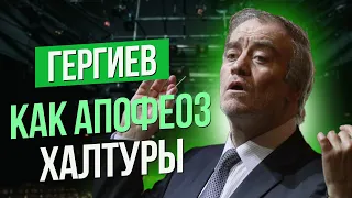 ГЕРГИЕВ КАК АПОФЕОЗ ХАЛТУРЫ