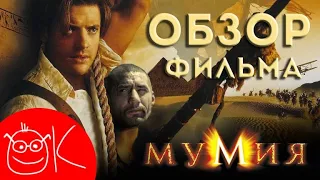 Обзор фильма "Мумия" 1999 -[ОчкариК Шоу] s1e1