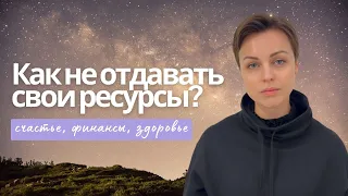 ЗАПИСЬ ЭФИРА. ЖИЗНЕННЫЕ СИЛЫ: Как не отдавать свои ресурсы, счастье, финансы, здоровье