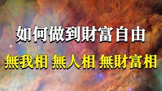 99%的人都沒看到真的財富真相！什麼才是真正的財富自由？我們又該如何去達到這種境界？無我相，無人相，無財富相。#能量#業力 #宇宙 #精神 #提升 #靈魂 #財富 #認知覺醒 #修行