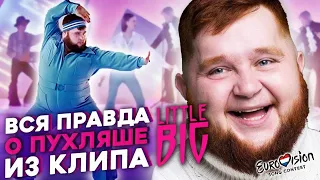 Кто такой пухляш из клипа Little Big ( литл биг ) - Uno / Дмитрий Красилов / Евровидение