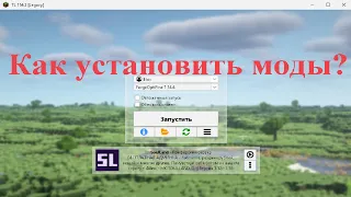 Как установить моды на майнкрафт лаунчер TL Legacy?