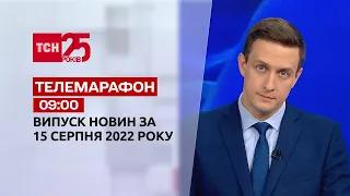 Телемарафон | Спецвыпуск ТСН 09:00 за 15 августа 2022 года