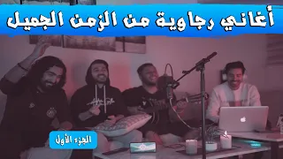 روعة أحلى أصوات الرجاوية مع أغاني الزمن الجميل - Version Guitar V1 مع مجموعة @ORIGAMIBAND