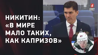 Игорь НИКИТИН: трансферы "Локомотива" / увольнение из ЦСКА / успех Капризова в НХЛ