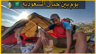 Vlog 248/ 🏕️🇸🇦يوم بين جبال السعودية