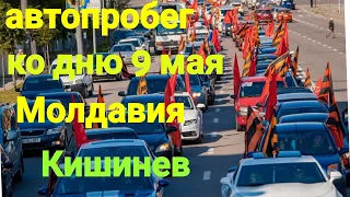 Автопробег ко дню победы 9 мая‼️ Молдавия, Кишинев Чеканы.