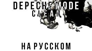 НА РУССКОМ.Depeche Mode - CLEAN (Russian version)