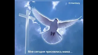 Мне сегодня приснилась мама...