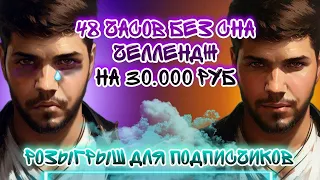 ЭТО ФИНАЛ!!! СТАВЛЮ РЕКОРД 48 ЧАСОВ БЕЗ СНА В ТАНКАХ ● ЧЕЛЛЕНДЖ НА 30К+●АПАЕМ 3 ОТМЕТКИ НА 4 ТАНКАХ