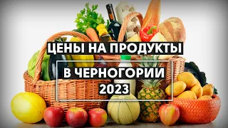 Цены на продукты в Черногории в 2023 году