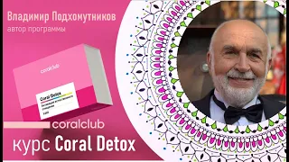 Как Долго Пить Coral Detox/Coral Detox Plus? Поясняет автор программы Владимир Подхомутников