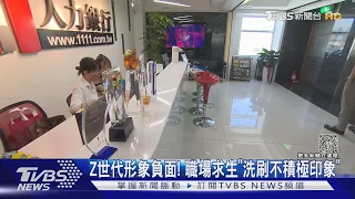 Z世代「低忠誠度.高流動率」 職場生存受考驗｜十點不一樣20230828@TVBSNEWS02