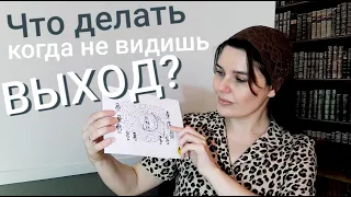 Что делать, когда не видишь выхода? Безысходность. Olga Eriomov-Harabara