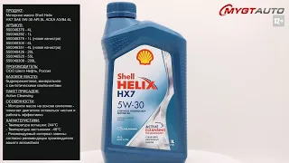 Моторное масло Shell Helix HX7 SAE 5W-30 API SL ACEA A3/B4 4L 550046376 #ANTON_MYGT
