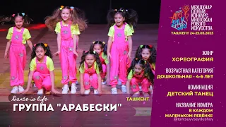 Группа "Арабески" - В каждом маленьком ребёнке/4-6 ЛЕТ/ДЕТСКИЙ ТАНЕЦ/Ташкент