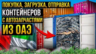 Покупка, загрузка и отправка контейнера с автозапчастями из ОАЭ