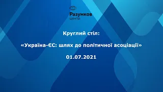 Україна-ЄС: шлях до політичної асоціації