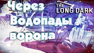 The Long Dark - Через Водопады Ворона - #9