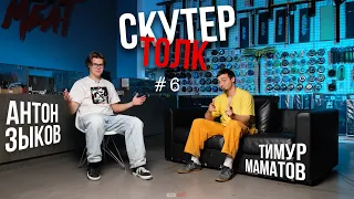 Скутер толк №6 - Тимур Маматов: Переезд, Организация мероприятий, Будущее