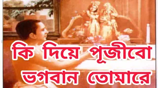 আমি কি দিয়ে পূজীবো ভগবান তোমারে, Ami ki diye pujibo vogoban Tomare