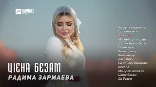 Радима Зармаева - Цlена безам | KAVKAZ MUSIC CHECHNYA