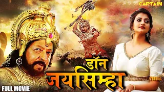 डॉन जयसिम्हा (Don Jaisimha) Hindi Dubbed Action Movie | #vishnuvardhan #Priyanka #AshishVidyarthi