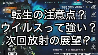 ライフアフター　転生の注意点・ウイルスって強いの？次回放射の展望を考察