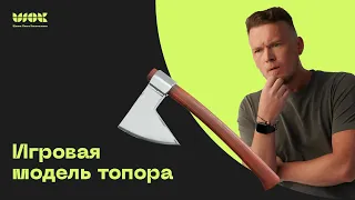 Игровая модель топора в 3Ds Max для начинающих | Весь пайплайн по шагам от А до Я