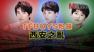 TFBOYS 養蠱十年，西安淪陷，流量就是社會病