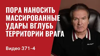 Часть 4: Аналитика: Пора наносить массированные удары вглубь территории врага // №371/4- Юрий Швец