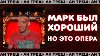 «Марк был хороший», НО ЭТО ОПЕРА!